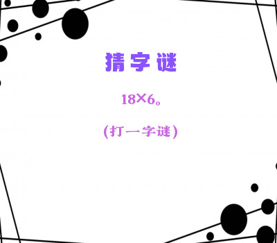 18x6（打一字）